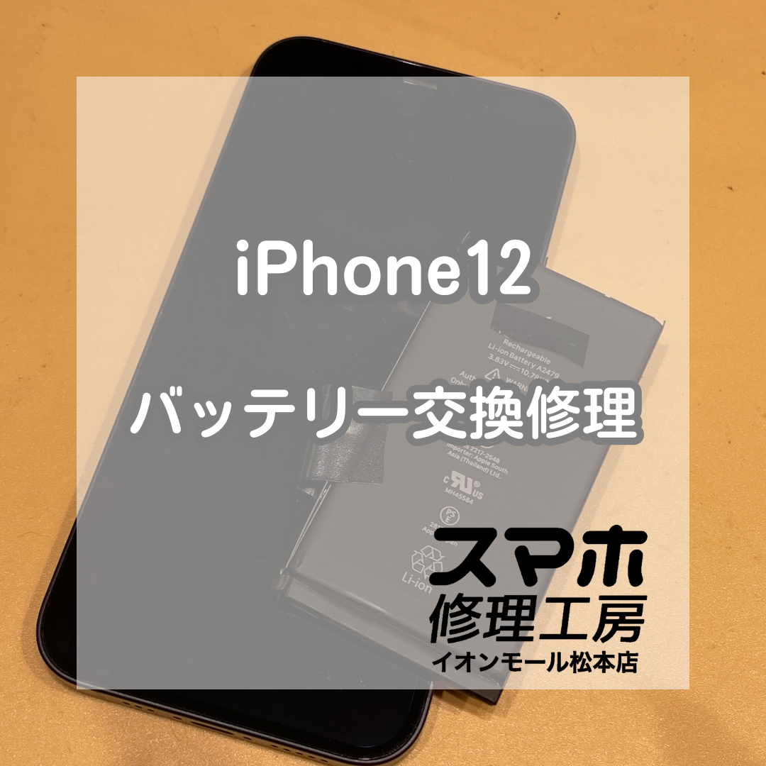 iPhone12のバッテリー減りが早い！大容量バッテリー交換で改善【スマホ修理工房イオンモール松本店】